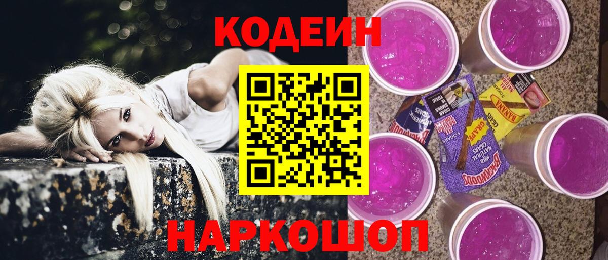 Кодеин напиток Lean (лин) Новороссийск